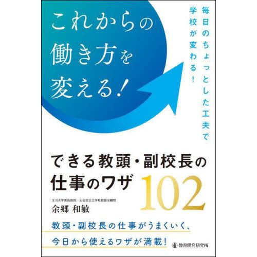 【送料無料】[本/雑誌]/これからの働き方を変える!できる教頭・副校長の仕事のワザ102/余郷和敏/...