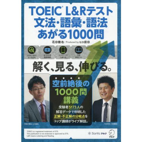 [本/雑誌]/TOEIC L&amp;Rテスト文法・語彙・語法あがる1000問/花田徹也/著 ヒロ前田/編