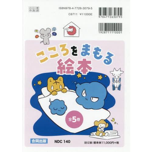 【送料無料】[本/雑誌]/こころをまもる絵本 5巻セット/ダックス/ほか絵