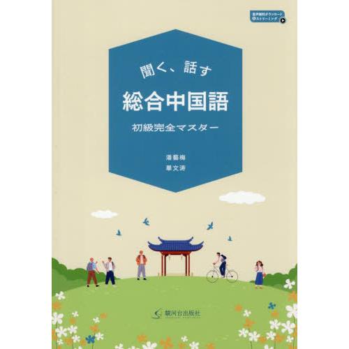 【送料無料】[本/雑誌]/聞く、話す総合中国語 初級完全マスター/潘藝梅/著 畢文涛/著