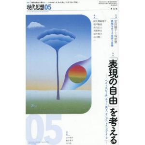 [本/雑誌]/現代思想 「表現の自由」を考える ...の商品画像