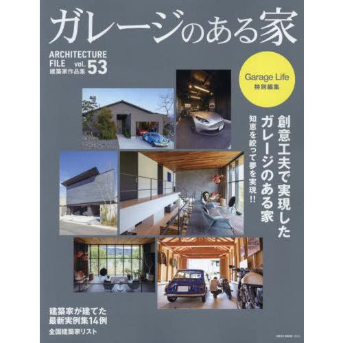 【送料無料】[本/雑誌]/ガレージのある家 53 (NEKO)/カルチュア・エンタテインメント株式会...