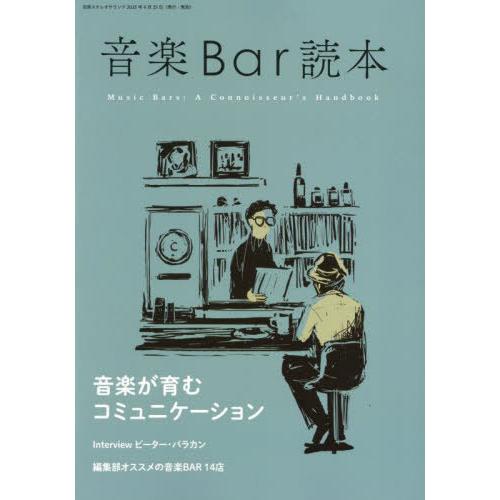 【送料無料】[本/雑誌]/音楽Bar読本 (別冊ステレオサウンド)/ステレオサウンド