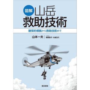 [本/雑誌]/図解山岳救助技術 確保的根拠から救...の商品画像