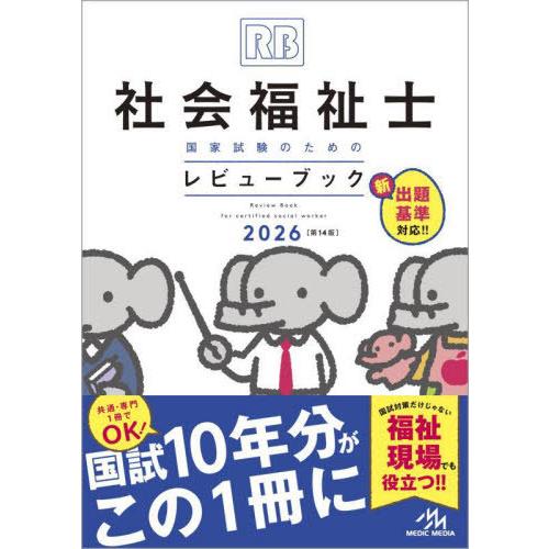 【送料無料】[本/雑誌]/社会福祉士国家試験のためのレビューブック 2026/医療情報科学研究所/編...