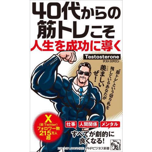 [本/雑誌]/40代からの筋トレこそ人生を成功に導く (PHPビジネス新書)/Testosteron...