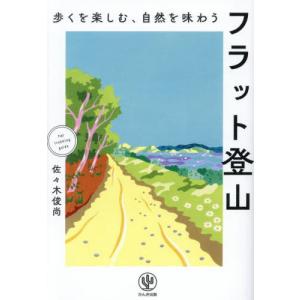 【送料無料】[本/雑誌]/フラット登山 歩くを楽しむ、自然を味わう/佐々木俊尚/著｜ネオウィング Yahoo!店