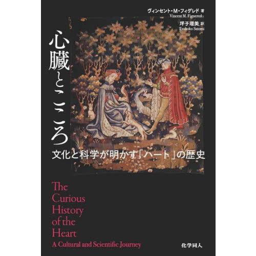 【送料無料】[本/雑誌]/心臓とこころ 文化と科学が明かす「ハート」の歴史 / 原タイトル:THE ...