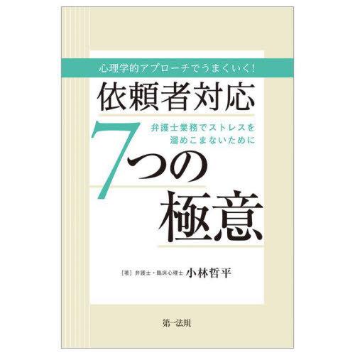 【送料無料】[本/雑誌]/心理学的アプローチでうまくいく!依頼者対応7つの極意 弁護士業務でストレス...