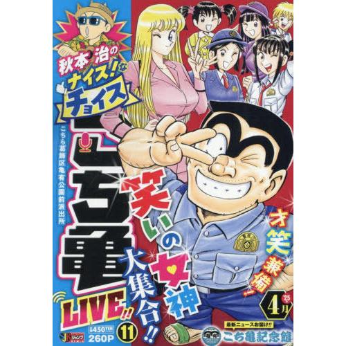 [本/雑誌]/秋本治のナイス!なチョイス こち亀 LIVE!! 11 (集英社ジャンプリミックス)/...