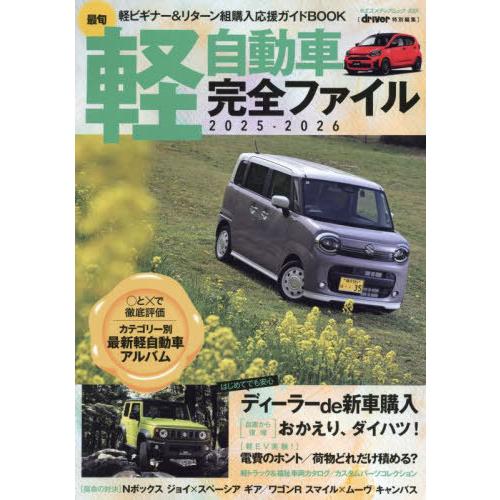 [本/雑誌]/2025-26 最旬軽自動車完全ファイル (ヤエスメディアムック)/八重洲出版