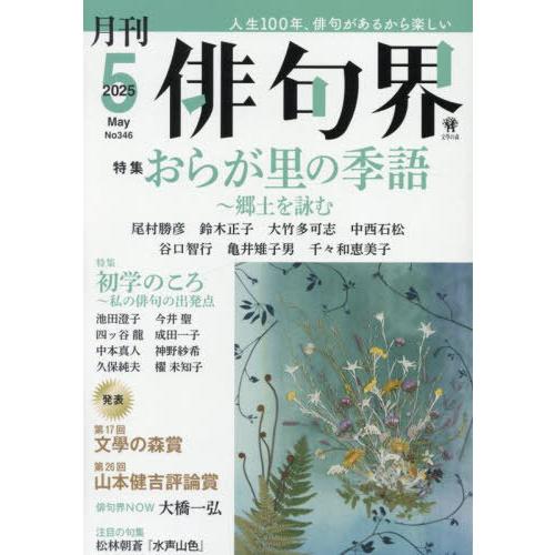[本/雑誌]/俳句界 2025年5月号/文學の森(雑誌)