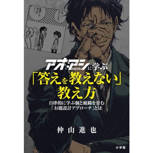 [本/雑誌]/アオアシに学ぶ「答えを教えない」教え方 自律的に学ぶ個と組織を育む「お題設計アプローチ...