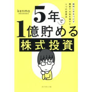 [本/雑誌]/5年で1億貯める株式投資 給料に手をつけず爆速でお金を増やす4つの投資法/kenmo/著｜ネオウィング Yahoo!店