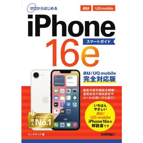 [本/雑誌]/ゼロからはじめるiPhone16eスマートガイドau/UQ mobile完全対応版/リ...