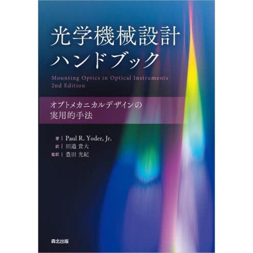 【送料無料】[本/雑誌]/光学機械設計ハンドブック オプトメカニカルデザインの実用的手法 / 原タイ...