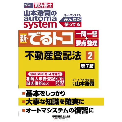 【送料無料】[本/雑誌]/山本浩司のautoma system新・でるトコ一問一答+要点整理 司法書...