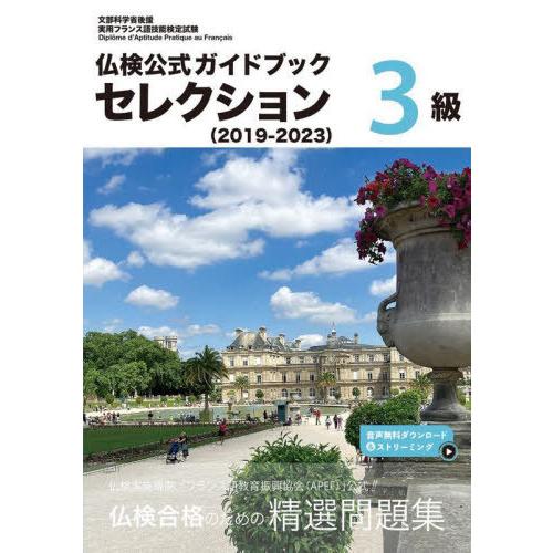 【送料無料】[本/雑誌]/仏検公式ガイドブックセレクション3級 文部科学省後援実用フランス語技能検定...