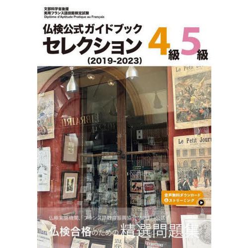 【送料無料】[本/雑誌]/仏検公式ガイドブックセレクション4級・5級 文部科学省後援実用フランス語技...