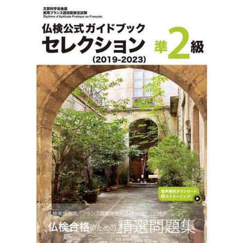 【送料無料】[本/雑誌]/仏検公式ガイドブックセレクション準2級 文部科学省後援実用フランス語技能検...