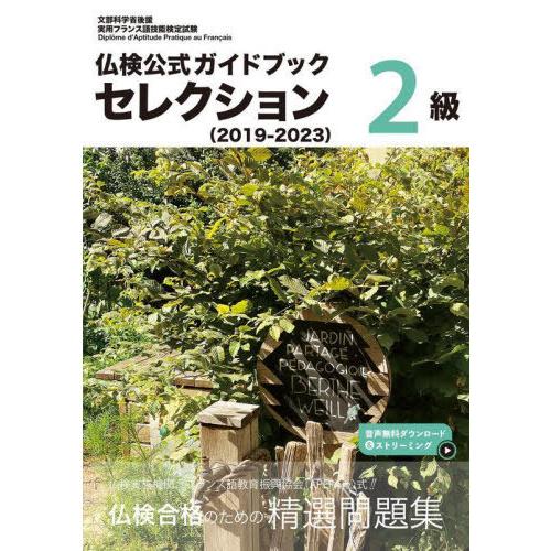 【送料無料】[本/雑誌]/仏検公式ガイドブックセレクション2級 文部科学省後援実用フランス語技能検定...