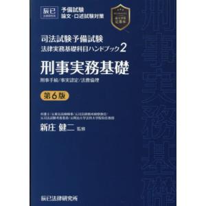 【送料無料】[本/雑誌]/司法試験予備試験法律実務基礎科目ハンドブック 2/新庄健二