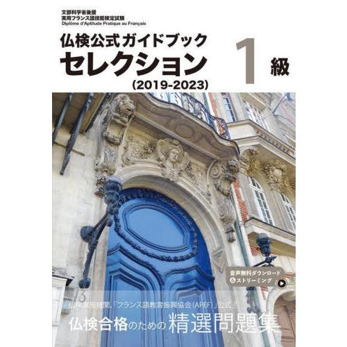 【送料無料】[本/雑誌]/仏検公式ガイドブックセレクション1級 文部科学省後援実用フランス語技能検定...