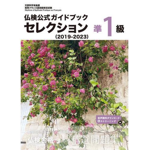 【送料無料】[本/雑誌]/仏検公式ガイドブックセレクション準1級 文部科学省後援実用フランス語技能検...