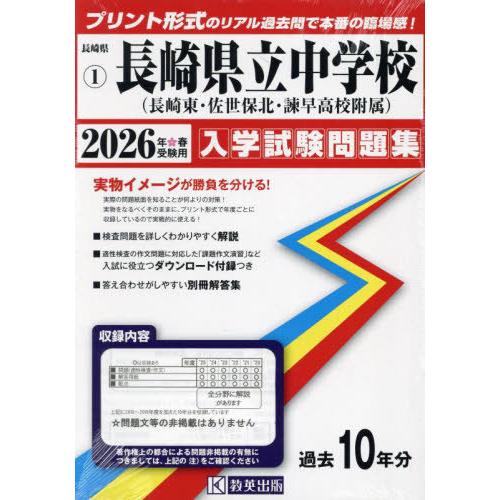 【送料無料】[本/雑誌]/長崎県立中学校 (長崎東中・佐世保北中・諫早高附属中) 入学試験問題集 2...