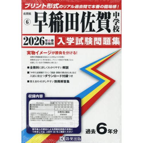 [本/雑誌]/早稲田佐賀中学校 入学試験問題集 2026年春受験用 (プリント形式のリアル過去問で本...