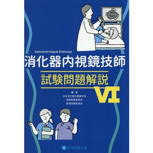 【送料無料】[本/雑誌]/消化器内視鏡技師試験 問題解説 6/日本消化器内視鏡学会技師制度委員会技師...