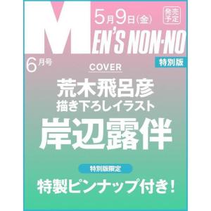 [本/雑誌]/MEN'S NON-NO (メンズノンノ) 2025年6月号特別版 岸辺露伴描きおろし表紙版/集英社(雑誌)