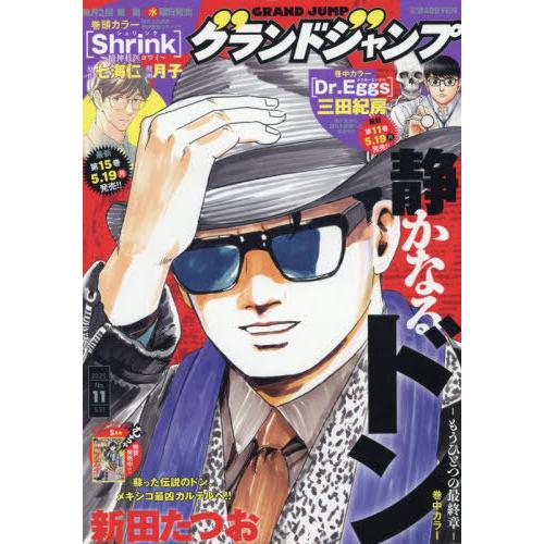 [本/雑誌]/グランドジャンプ 2025年5月21日号 【表紙】 静かなるドン―もうひとつの最終章―...