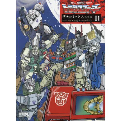 【送料無料】[本/雑誌]/戦え!超ロボット生命体トランスフォーマーザ☆コミックス 01/金田益実/原...
