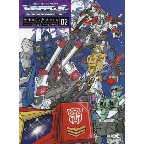 【送料無料】[本/雑誌]/戦え!超ロボット生命体トランスフォーマーザ☆コミックス 02/金田益実/原...