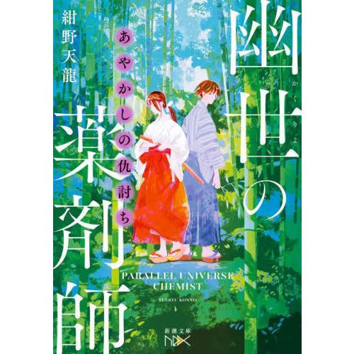 [本/雑誌]/あやかしの仇討ち 幽世の薬剤師 (新潮文庫 こー74-9 nex)/紺野天龍/著