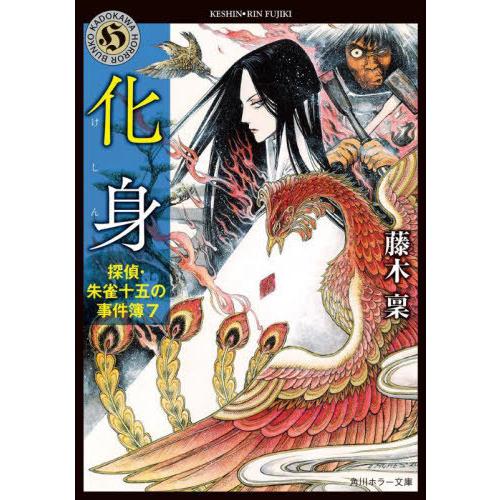 [本/雑誌]/化身 (角川ホラー文庫 ふ4-27 探偵・朱雀十五の事件簿 7)/藤木稟/〔著〕