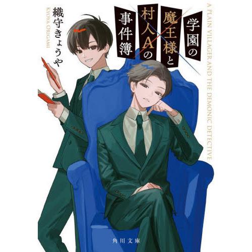 [本/雑誌]/学園の魔王様と村人Aの事件簿 (角川文庫)/織守きょうや/〔著〕