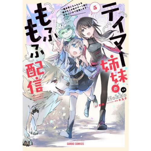 [本/雑誌]/テイマー姉妹のもふもふ配信 無自覚にもふもふを連れてくる妹がチート級にかわいいので自慢...