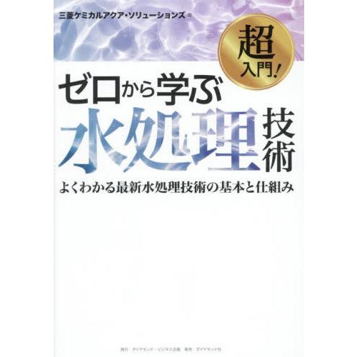 [本/雑誌]/超入門!ゼロから学ぶ水処理技術 よくわかる最新水処理技術の基本と仕組み/三菱ケミカルア...