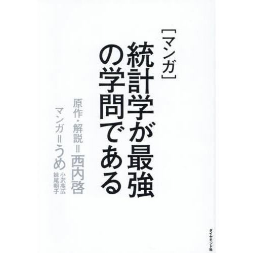 【送料無料】[本/雑誌]/〈マンガ〉統計学が最強の学問である/西内啓/原作・解説 うめ/マンガ