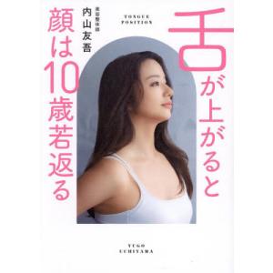 [本/雑誌]/舌が上がると顔は10歳若返る/内山...の商品画像