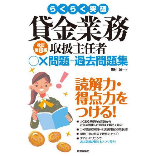 【送料無料】[本/雑誌]/らくらく突破貸金業務取扱主任者○×問題+過去問題集/田村誠/著