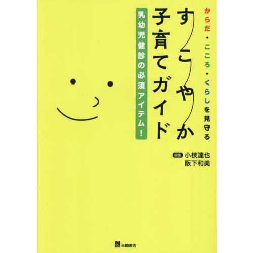 【送料無料】[本/雑誌]/すこやか子育てガイド 乳幼児健診の必須アイテム! からだ・こころ・くらしを...