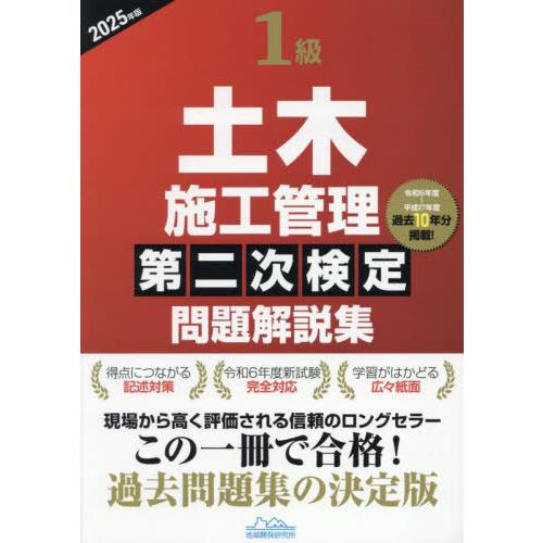 【送料無料】[本/雑誌]/1級土木施工管理 第二次検定 問題解説集 2025年版/地域開発研究所