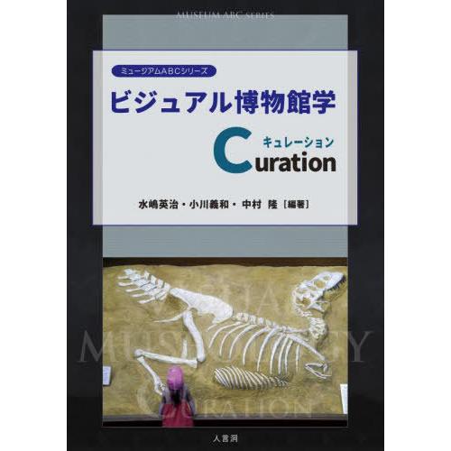 【送料無料】[本/雑誌]/ビジュアル博物館学Curation (ミュージアムABCシリーズ)/水嶋英...
