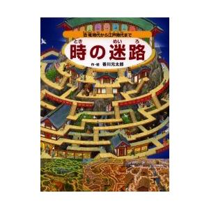 時の迷路 恐竜から江戸時代の買取情報