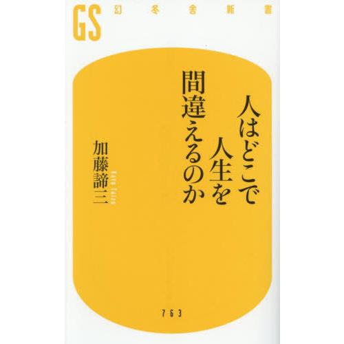 [本/雑誌]/人はどこで人生を間違えるのか (幻冬舎新書)/加藤諦三/著
