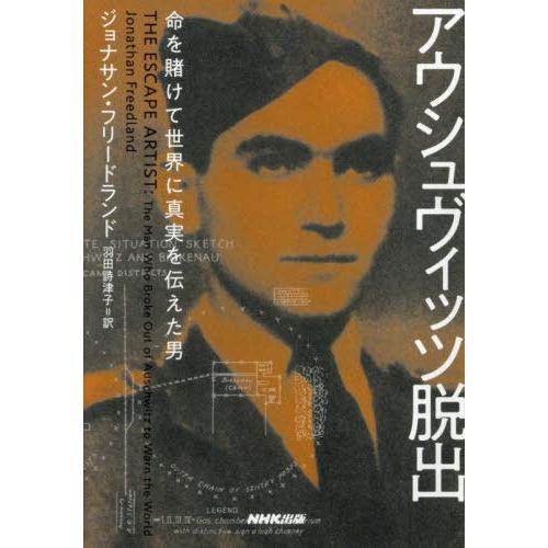 【送料無料】[本/雑誌]/アウシュヴィッツ脱出 命を賭けて世界に真実を伝えた男 / 原タイトル:TH...