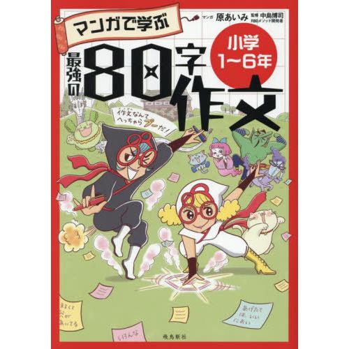 [本/雑誌]/マンガで学ぶ最強の80字作文/原あいみ/マンガ 中島博司/監修